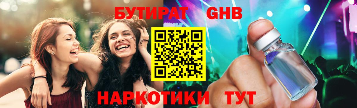 Бутират  Бутират GHB  Вход с VPN  Георгиевск 
