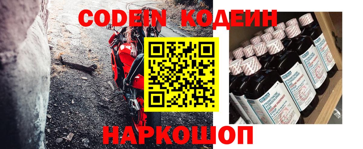 Кодеиновый сироп Lean Purple Drank  Вход с VPN  Георгиевск  Кодеин напиток Lean (лин) 