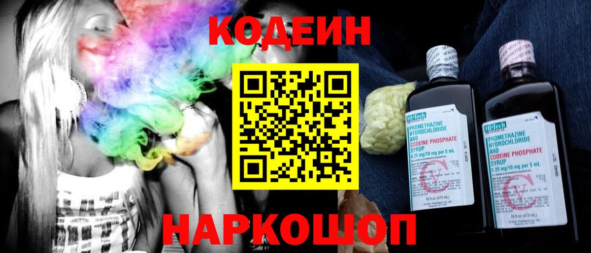 Кодеин Purple Drank Георгиевск